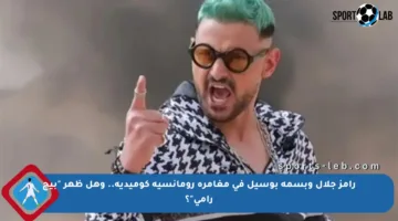 رامز جلال وبسمة بوسيل في مغامرة رومانسية كوميدية.. وهل ظهر “بيج رامي”؟